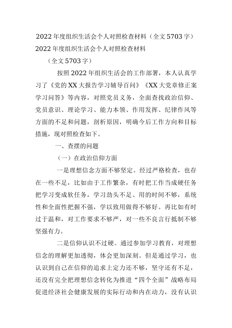 2022年度组织生活会个人对照检查材料（全文5703字）.docx_第1页
