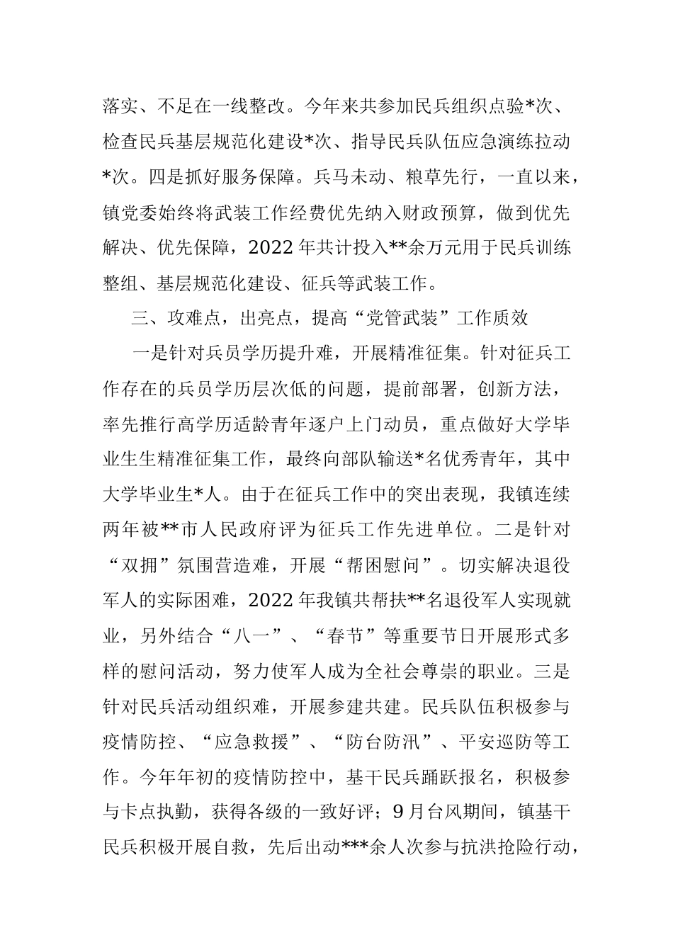 2022年度某镇党管武装工作述职报告.docx_第3页