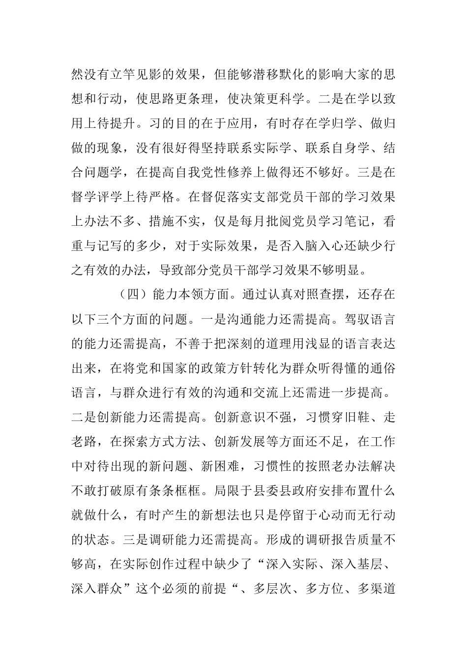 2022年度组织生活会党员干部对照检查材料（全文3445字）.docx_第3页