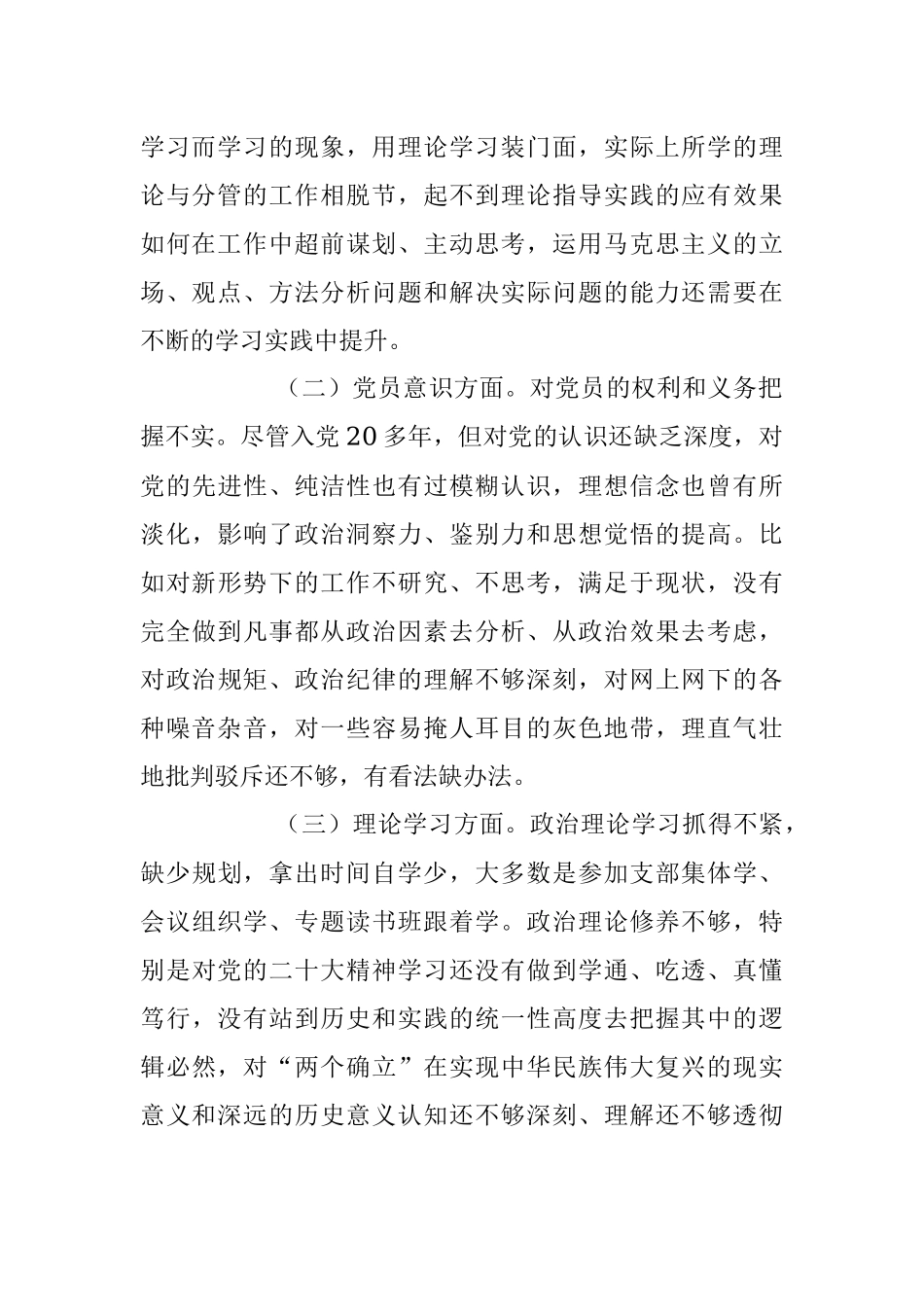 2022年度组织生活会个人六个方面对照检查材料（全文2936字）.docx_第2页