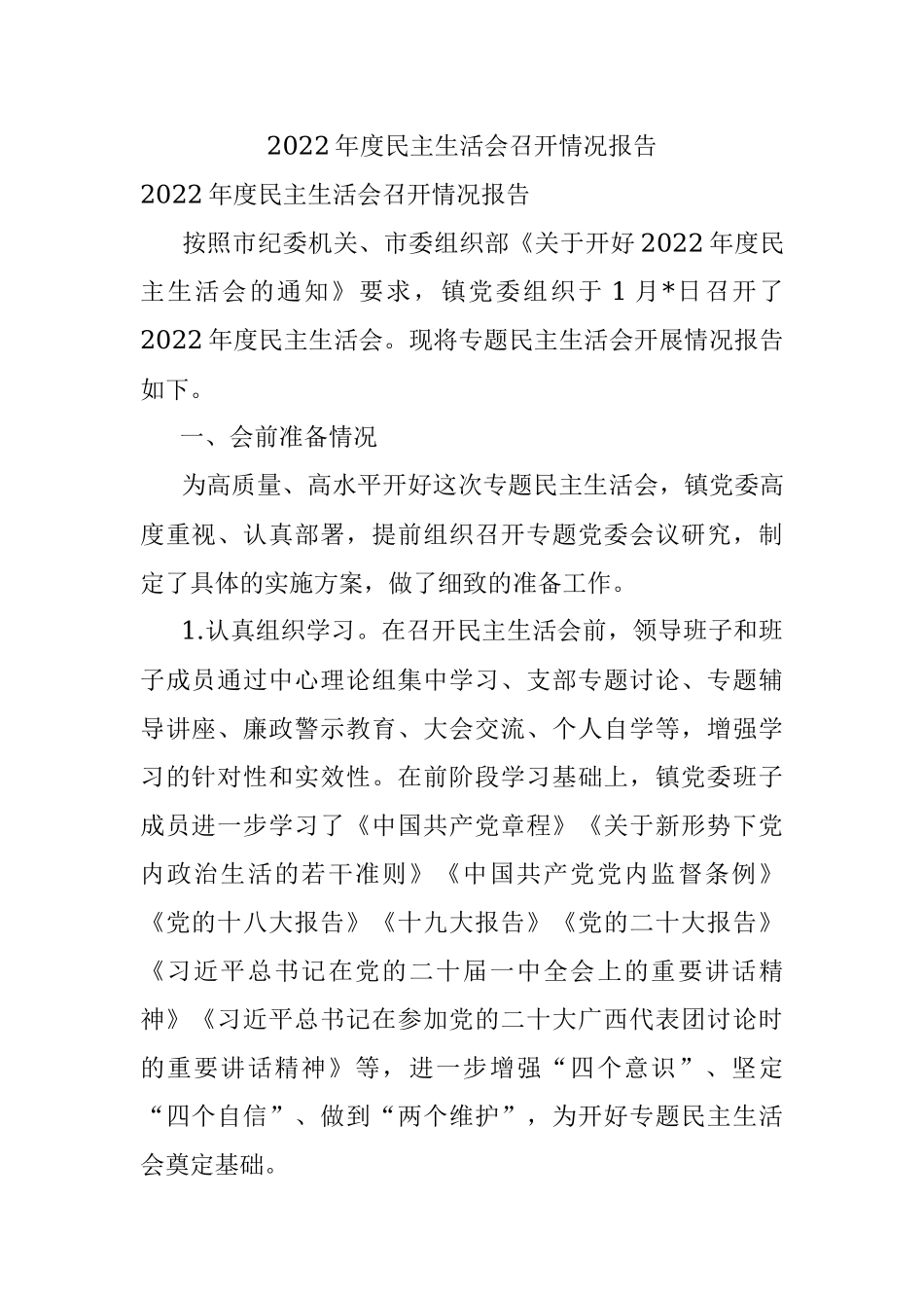 2022年度民主生活会召开情况报告.docx_第1页
