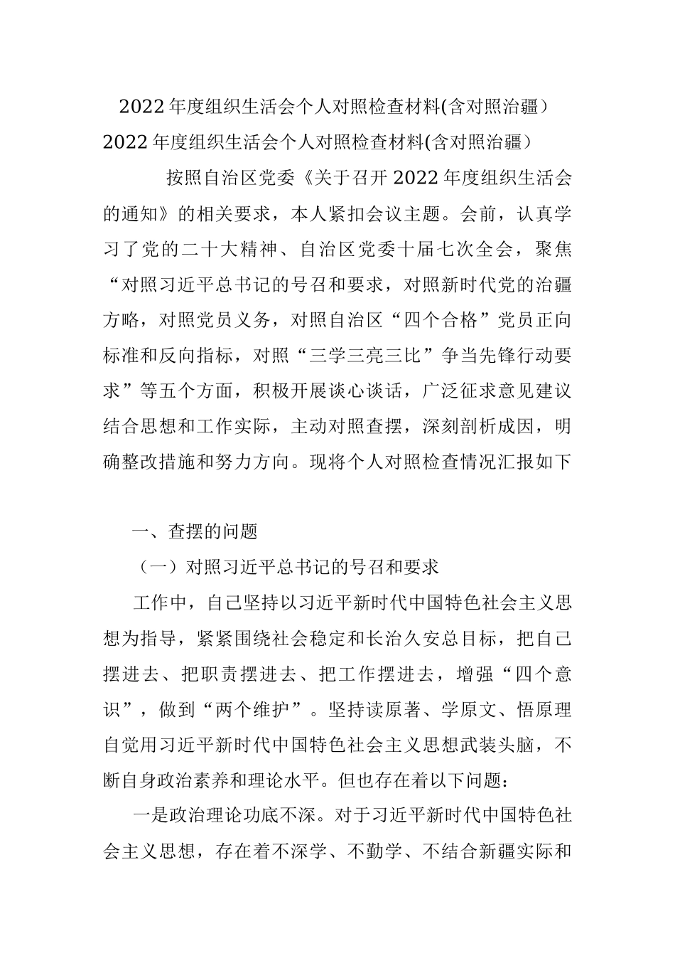 2022年度组织生活会个人对照检查材料(含对照治疆）.docx_第1页