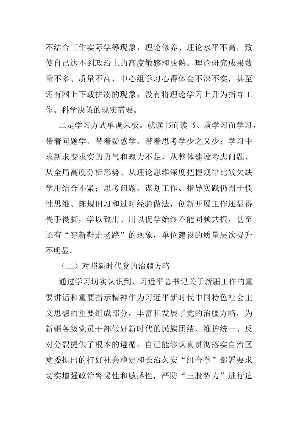2022年度组织生活会个人对照检查材料(含对照治疆）.docx_第2页