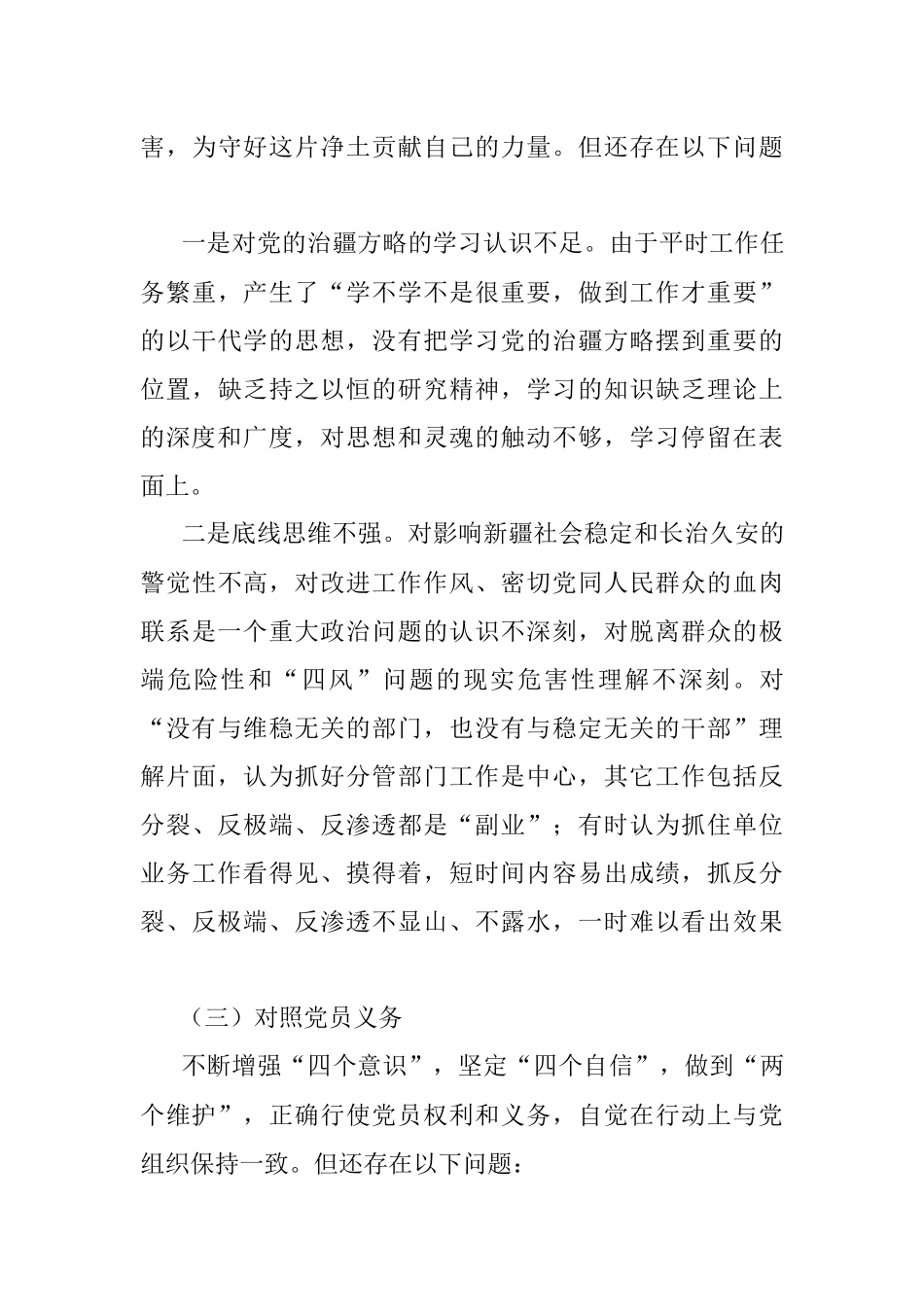 2022年度组织生活会个人对照检查材料(含对照治疆）.docx_第3页