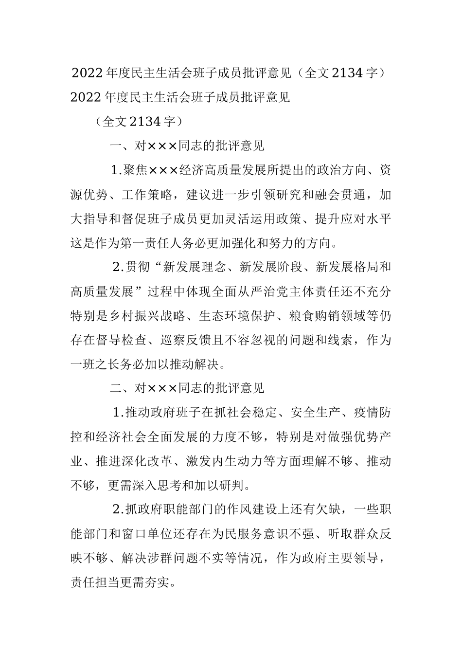 2022年度民主生活会班子成员批评意见（全文2134字）.docx_第1页