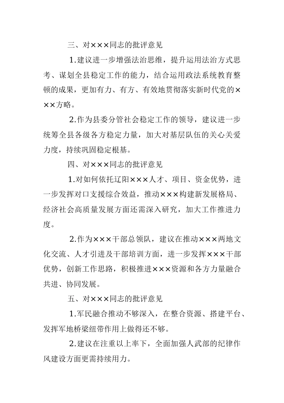 2022年度民主生活会班子成员批评意见（全文2134字）.docx_第2页