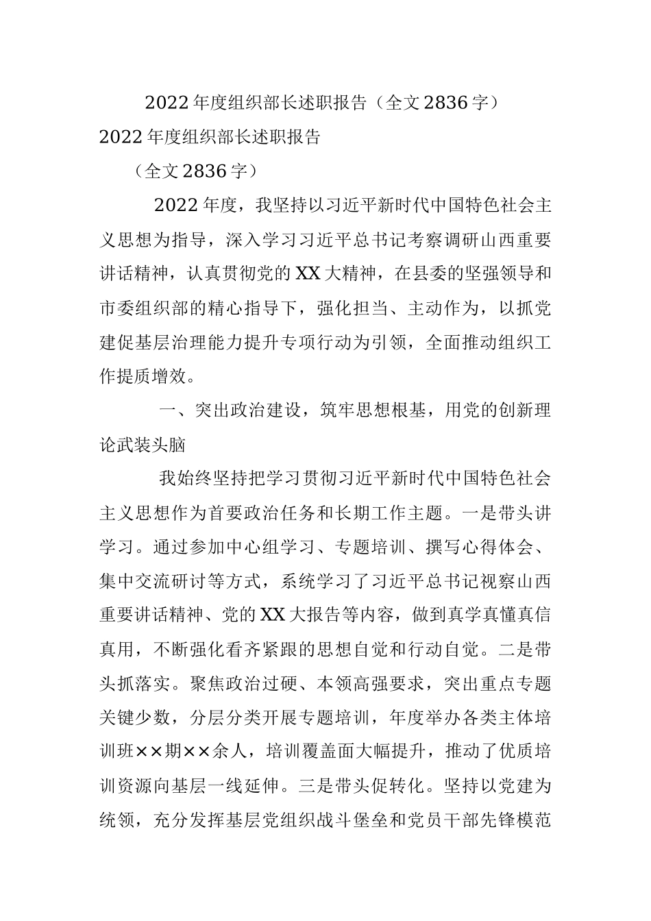 2022年度组织部长述职报告（全文2836字）.docx_第1页