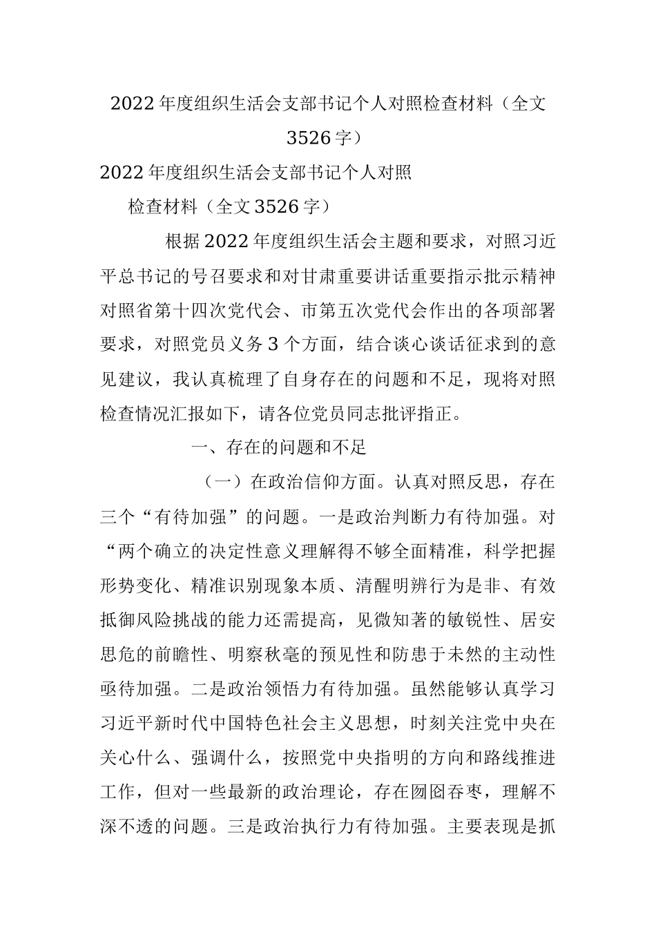 2022年度组织生活会支部书记个人对照检查材料（全文3526字）.docx_第1页