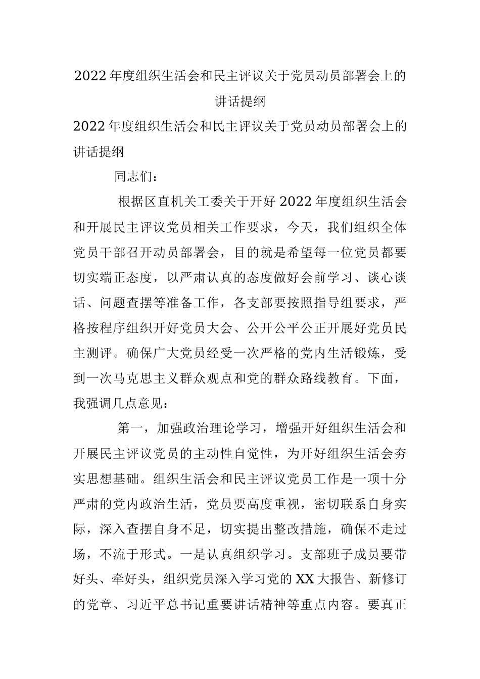 2022年度组织生活会和民主评议关于党员动员部署会上的讲话提纲.docx_第1页