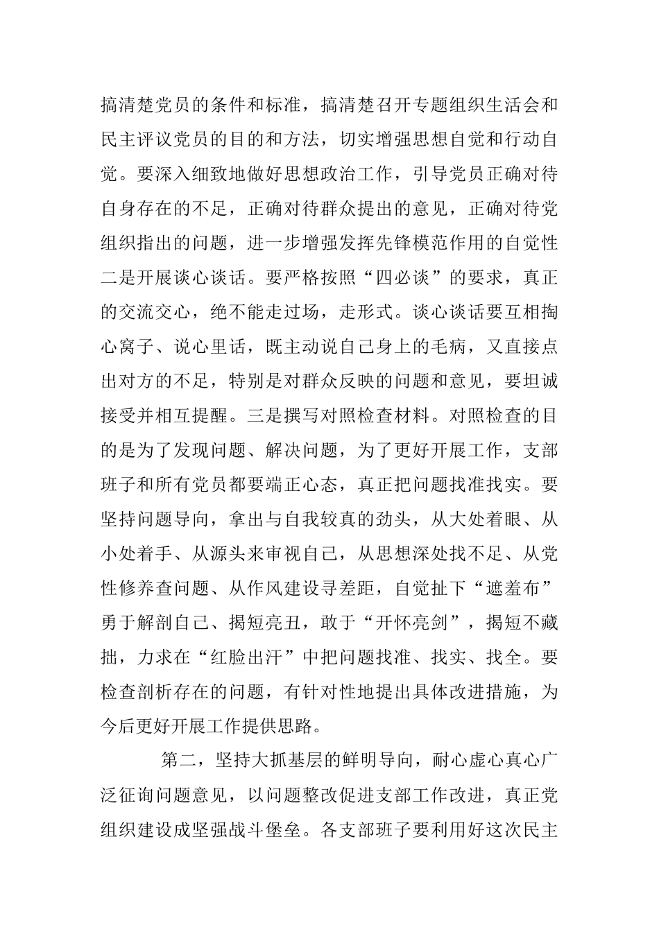 2022年度组织生活会和民主评议关于党员动员部署会上的讲话提纲.docx_第2页