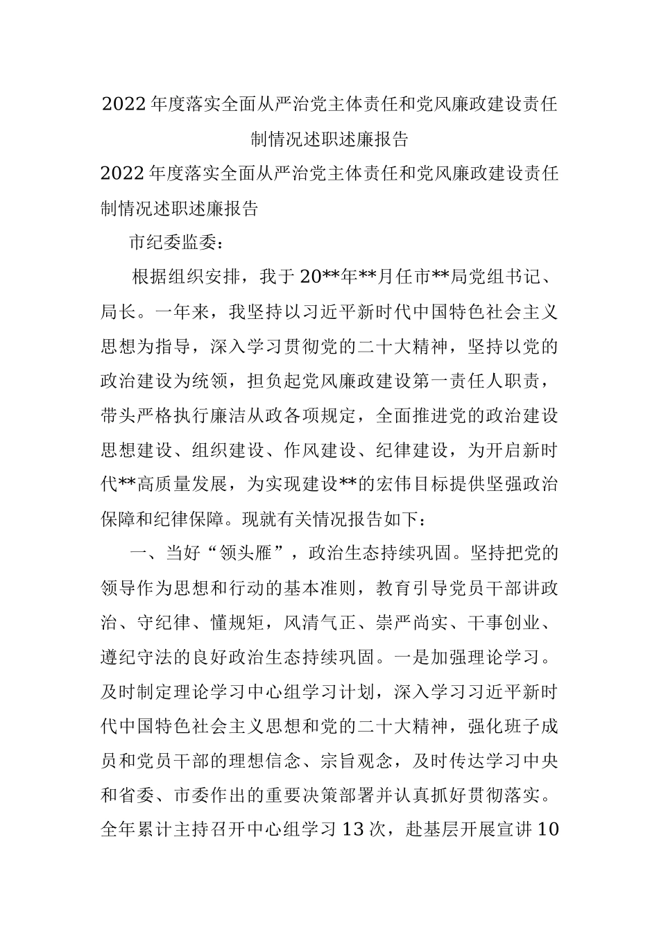 2022年度落实全面从严治党主体责任和党风廉政建设责任制情况述职述廉报告.docx_第1页