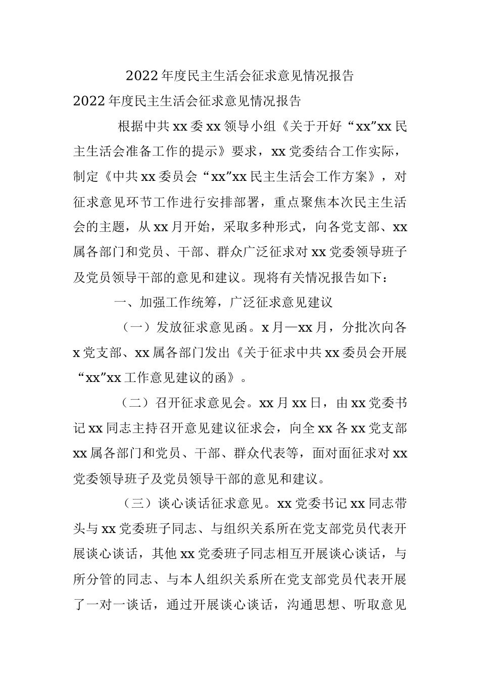 2022年度民主生活会征求意见情况报告.docx_第1页