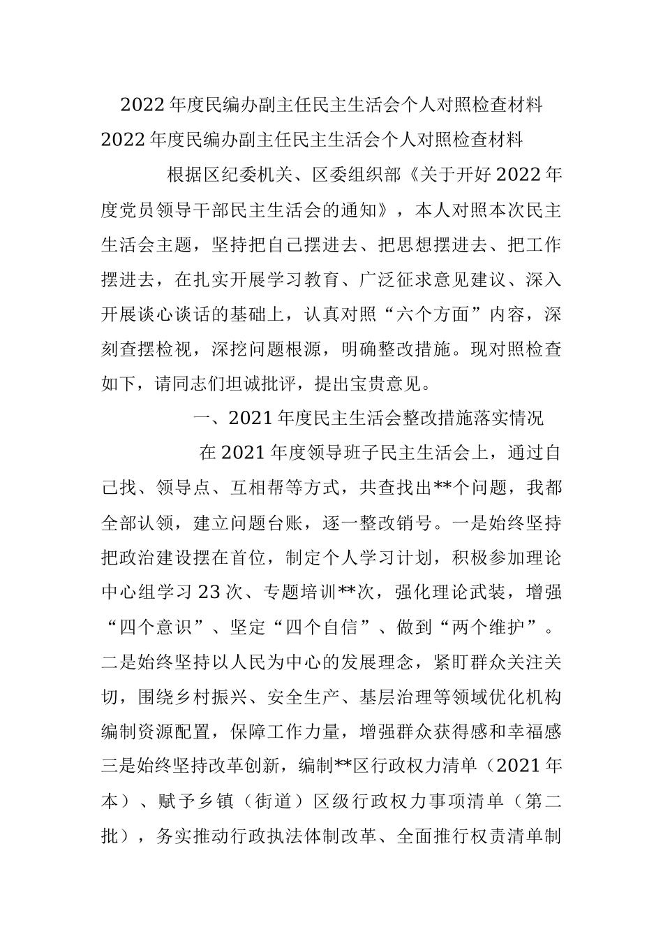 2022年度民编办副主任民主生活会个人对照检查材料.docx_第1页