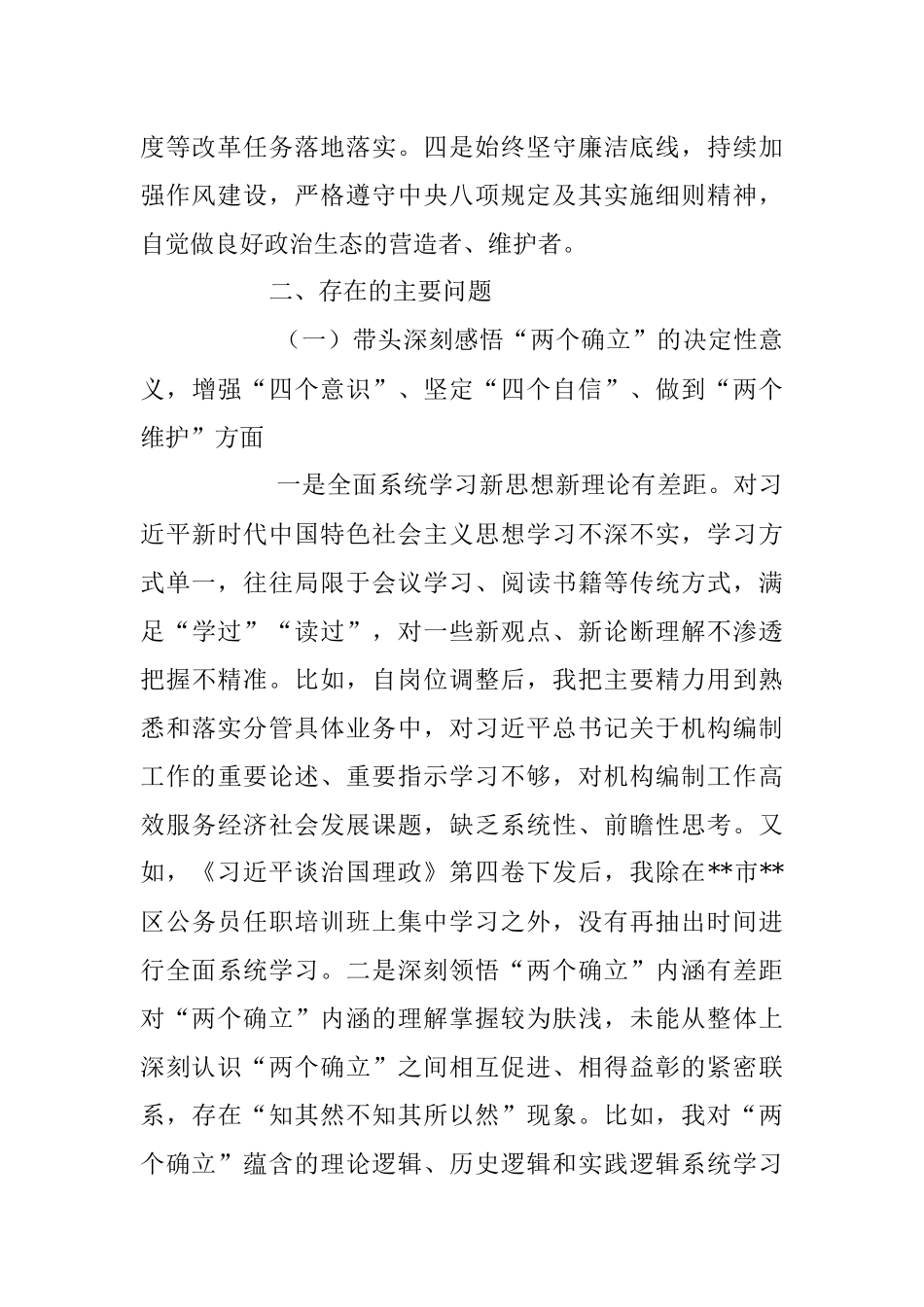 2022年度民编办副主任民主生活会个人对照检查材料.docx_第2页