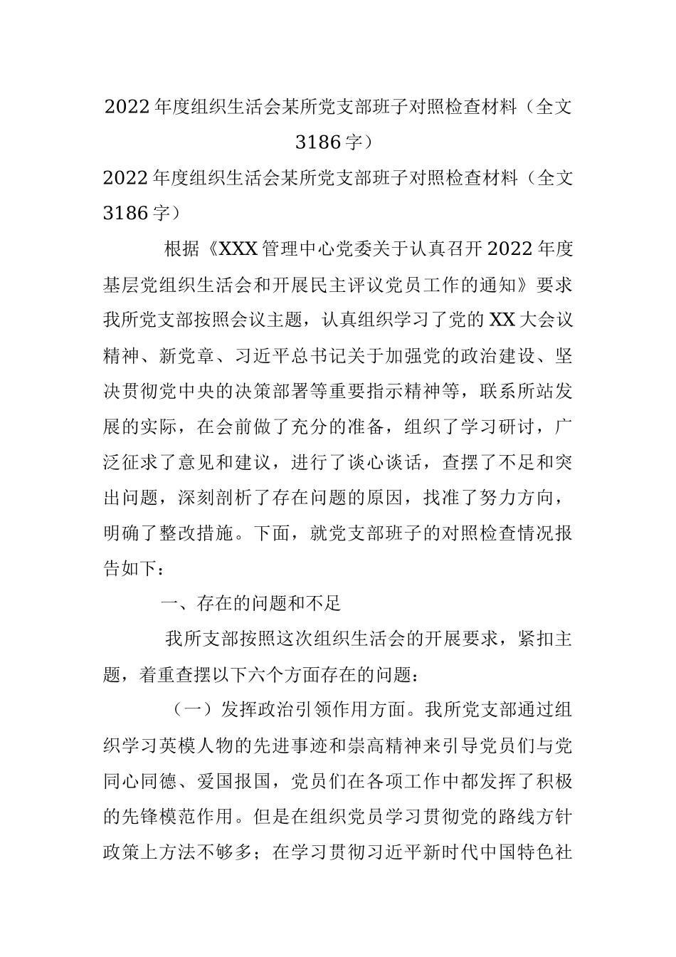 2022年度组织生活会某所党支部班子对照检查材料（全文3186字）.docx_第1页