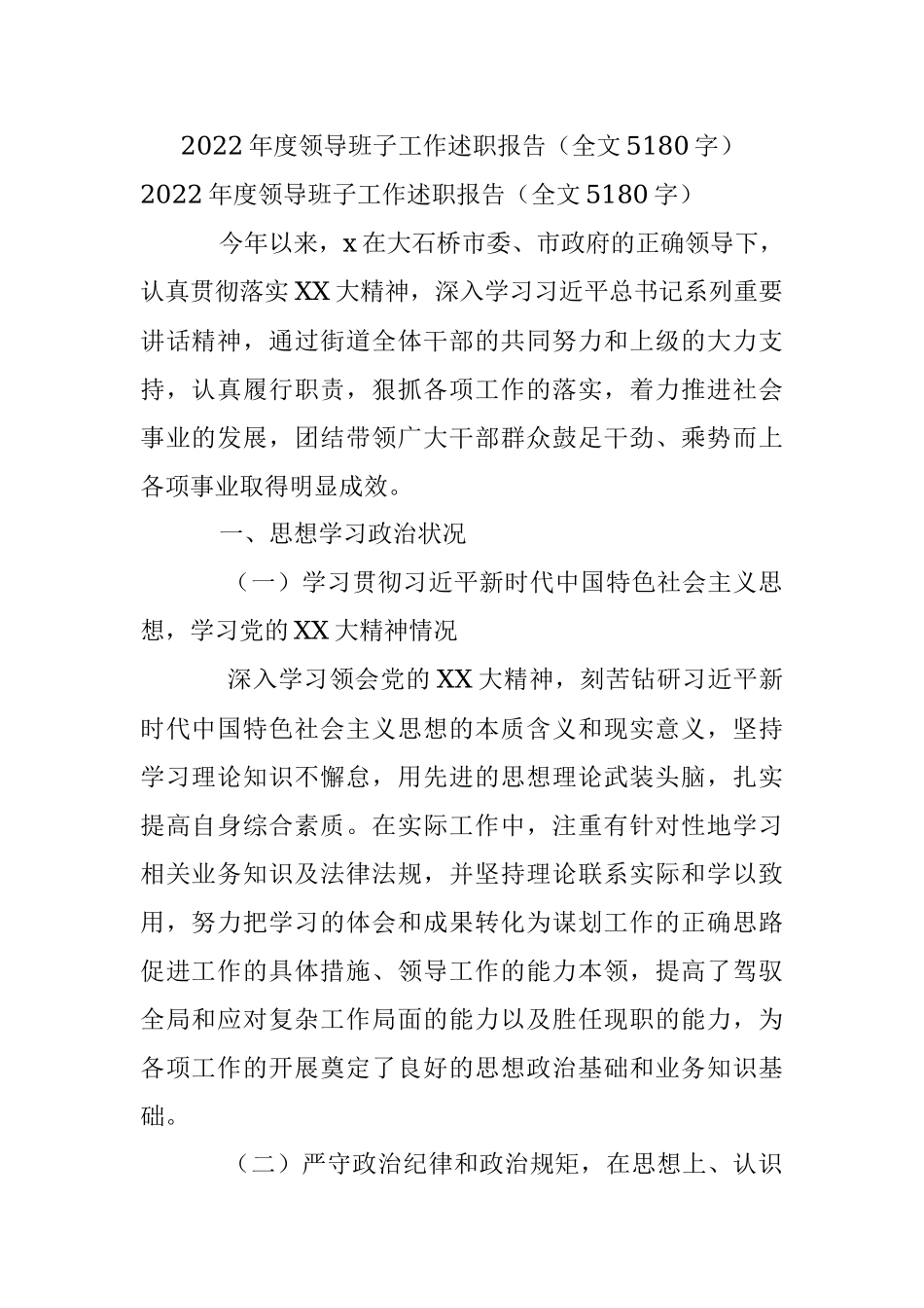 2022年度领导班子工作述职报告（全文5180字）.docx_第1页