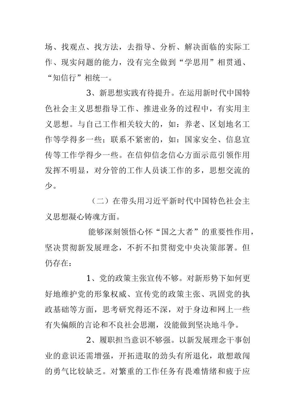 2022年度班子成员民主生活会对照检查材料（全文4502字）.docx_第3页