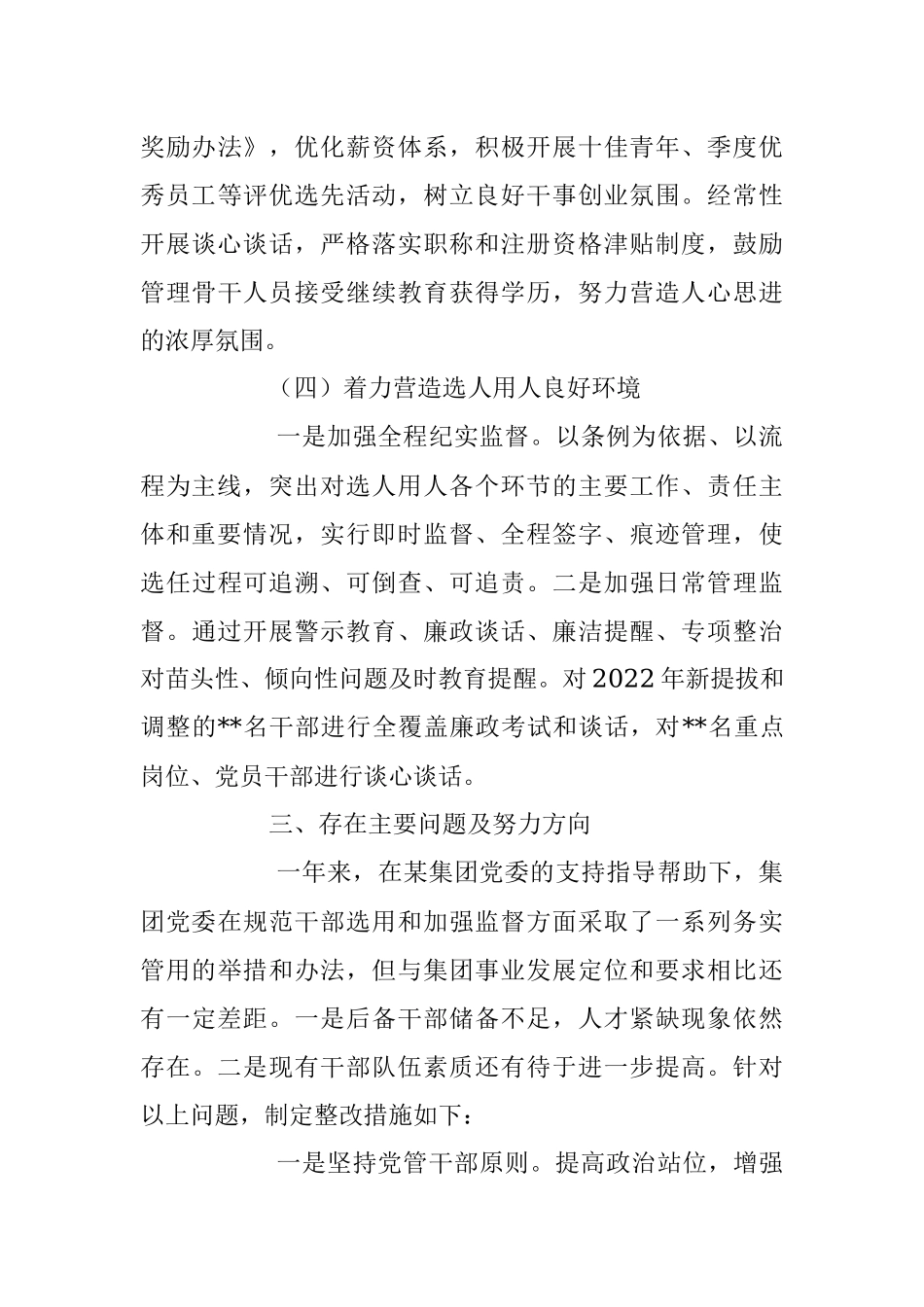2022年度集团党委选人用人工作报告.docx_第3页