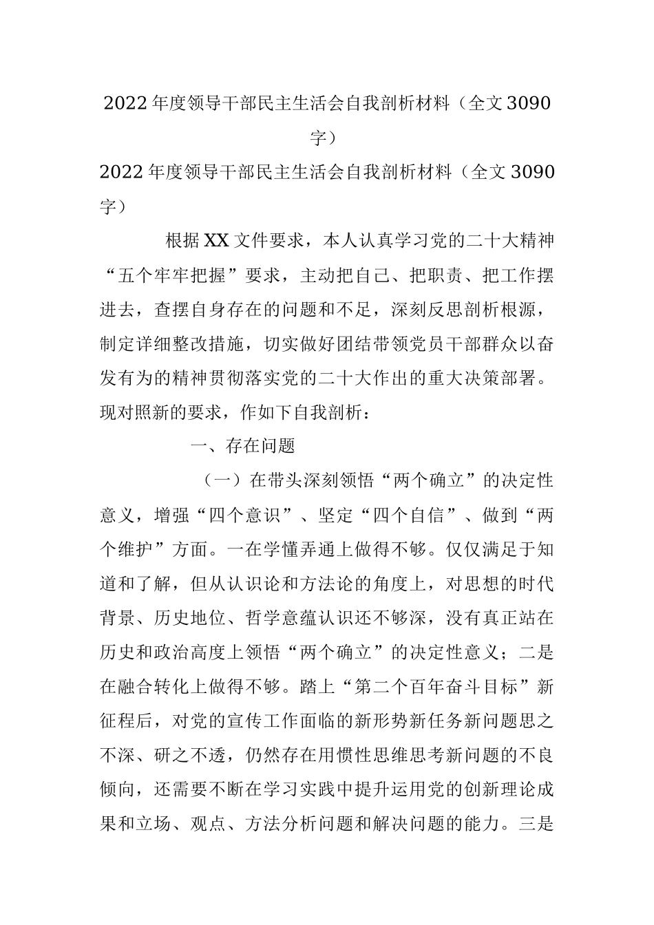 2022年度领导干部民主生活会自我剖析材料（全文3090字）.docx_第1页