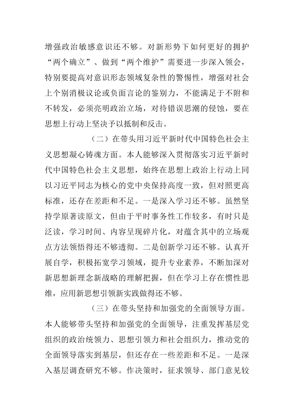 2022年度领导干部民主生活会自我剖析材料（全文3090字）.docx_第2页