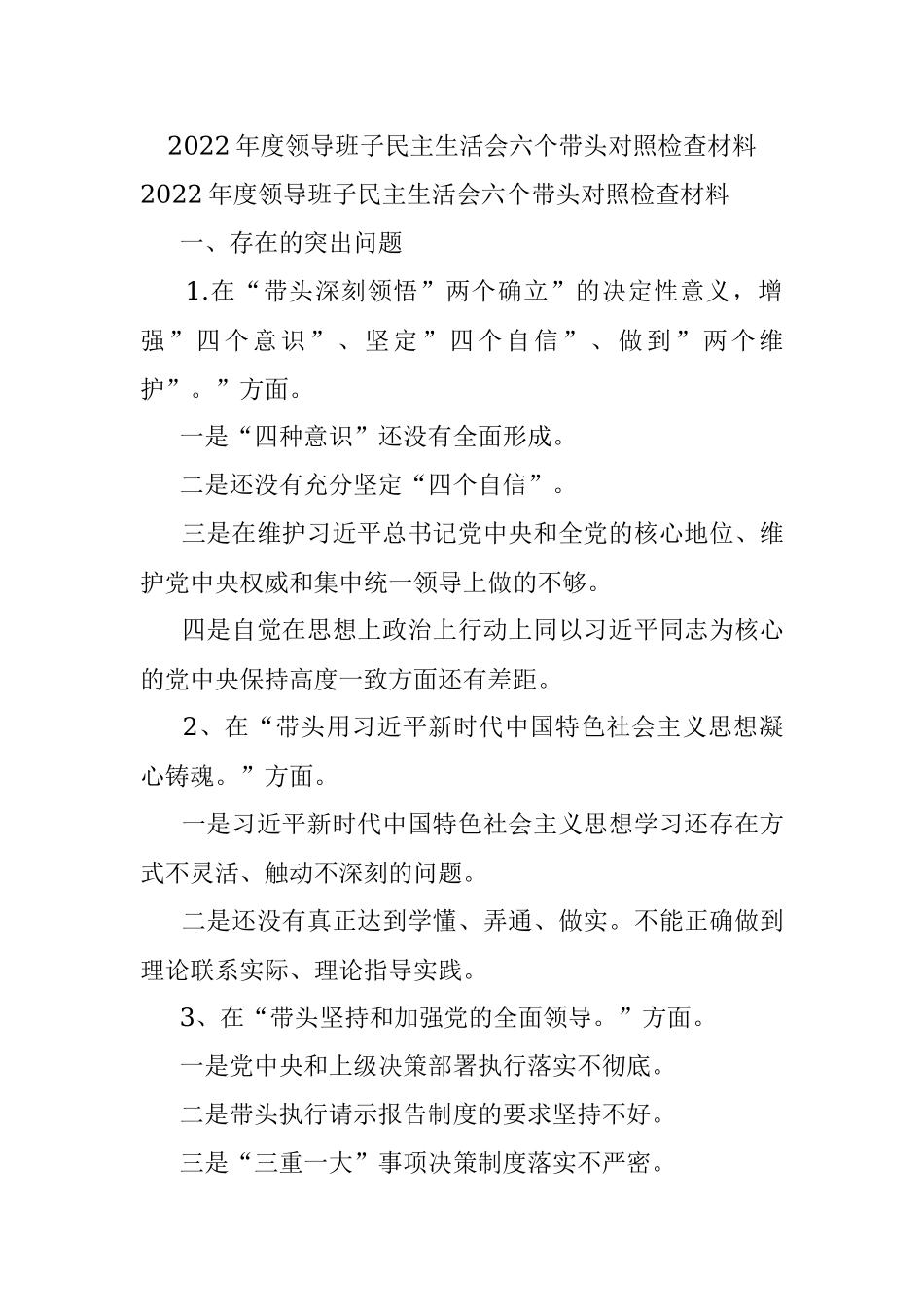 2022年度领导班子民主生活会六个带头对照检查材料.docx_第1页