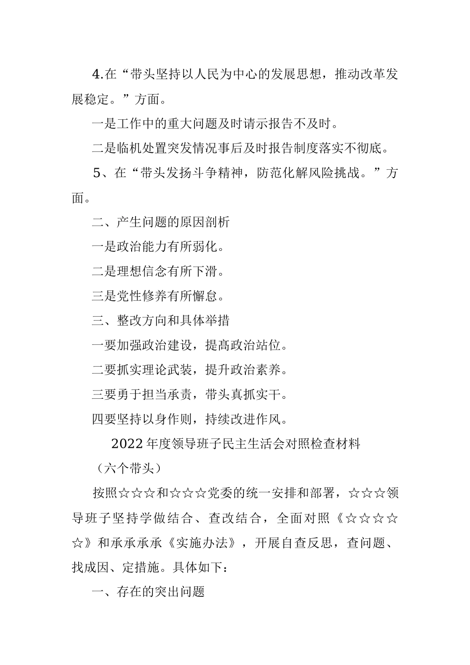 2022年度领导班子民主生活会六个带头对照检查材料.docx_第2页