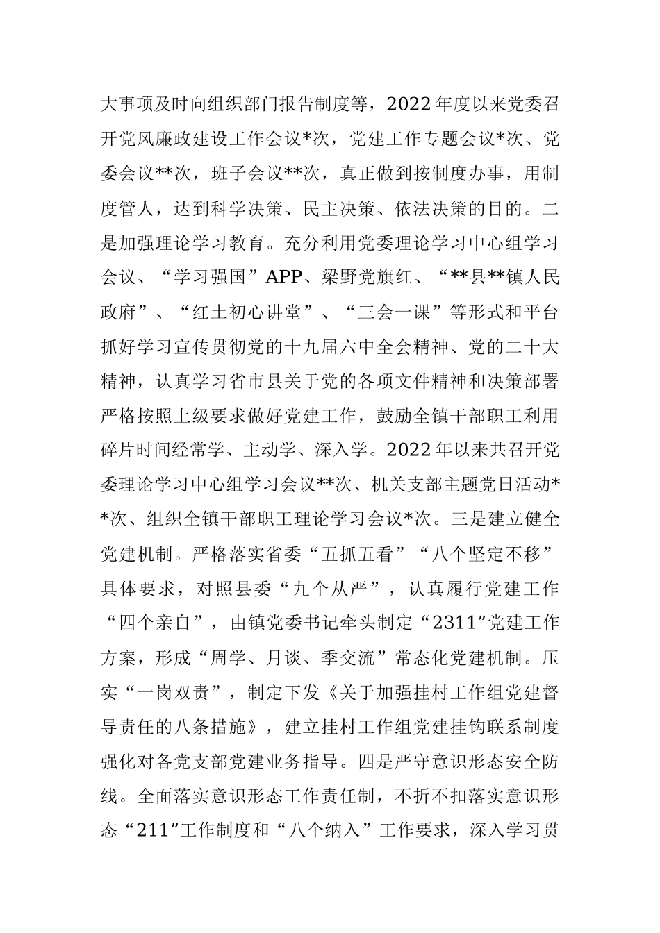 2022年度落实全面从严治党主体责任情况报告.docx_第2页