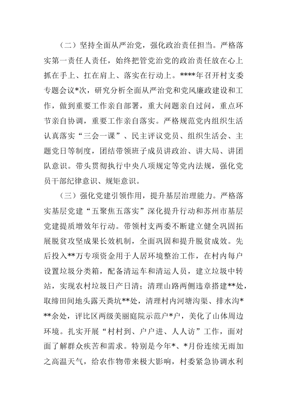 2022年抓基层党建工作述职报告（村党支部书记）.docx_第2页