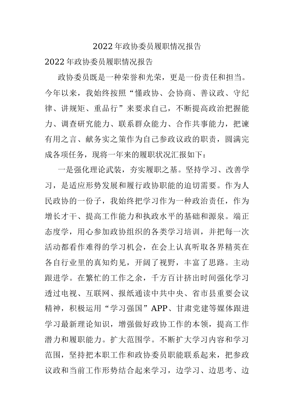 2022年政协委员履职情况报告.docx_第1页