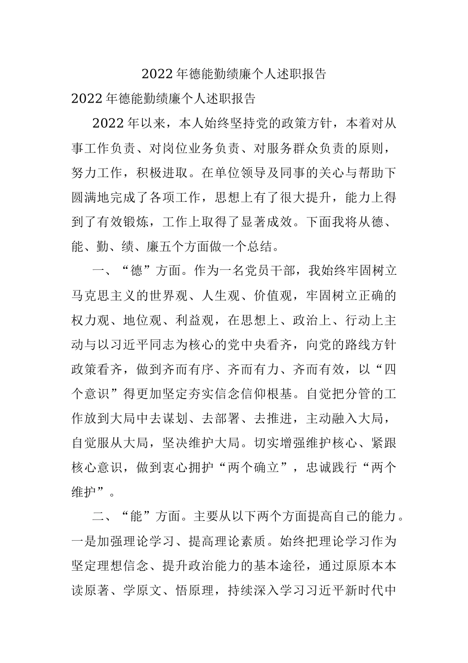 2022年德能勤绩廉个人述职报告.docx_第1页