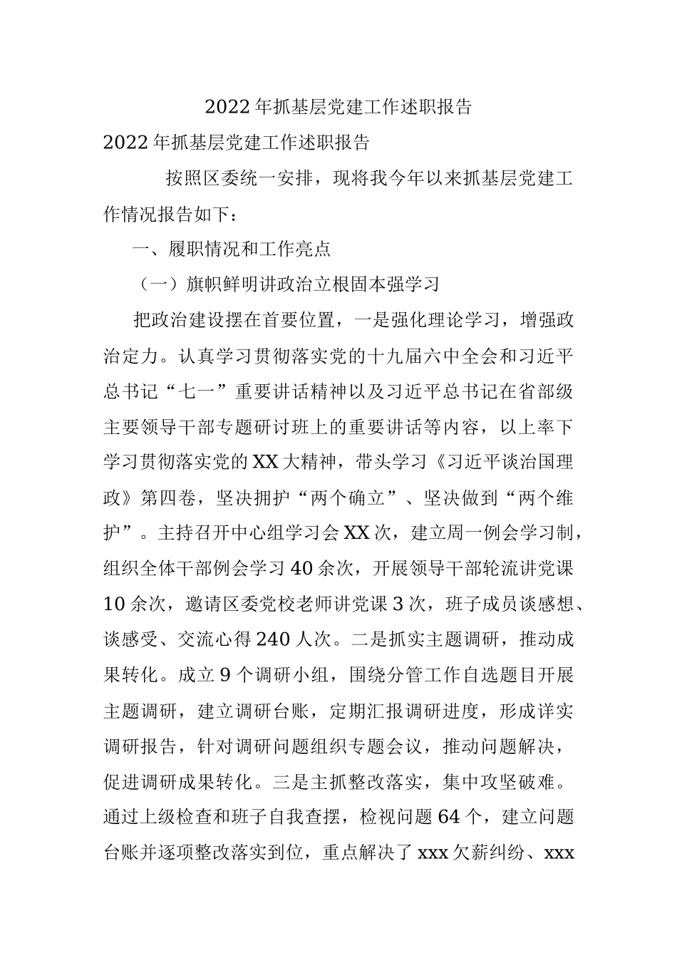 2022年抓基层党建工作述职报告.docx_第1页
