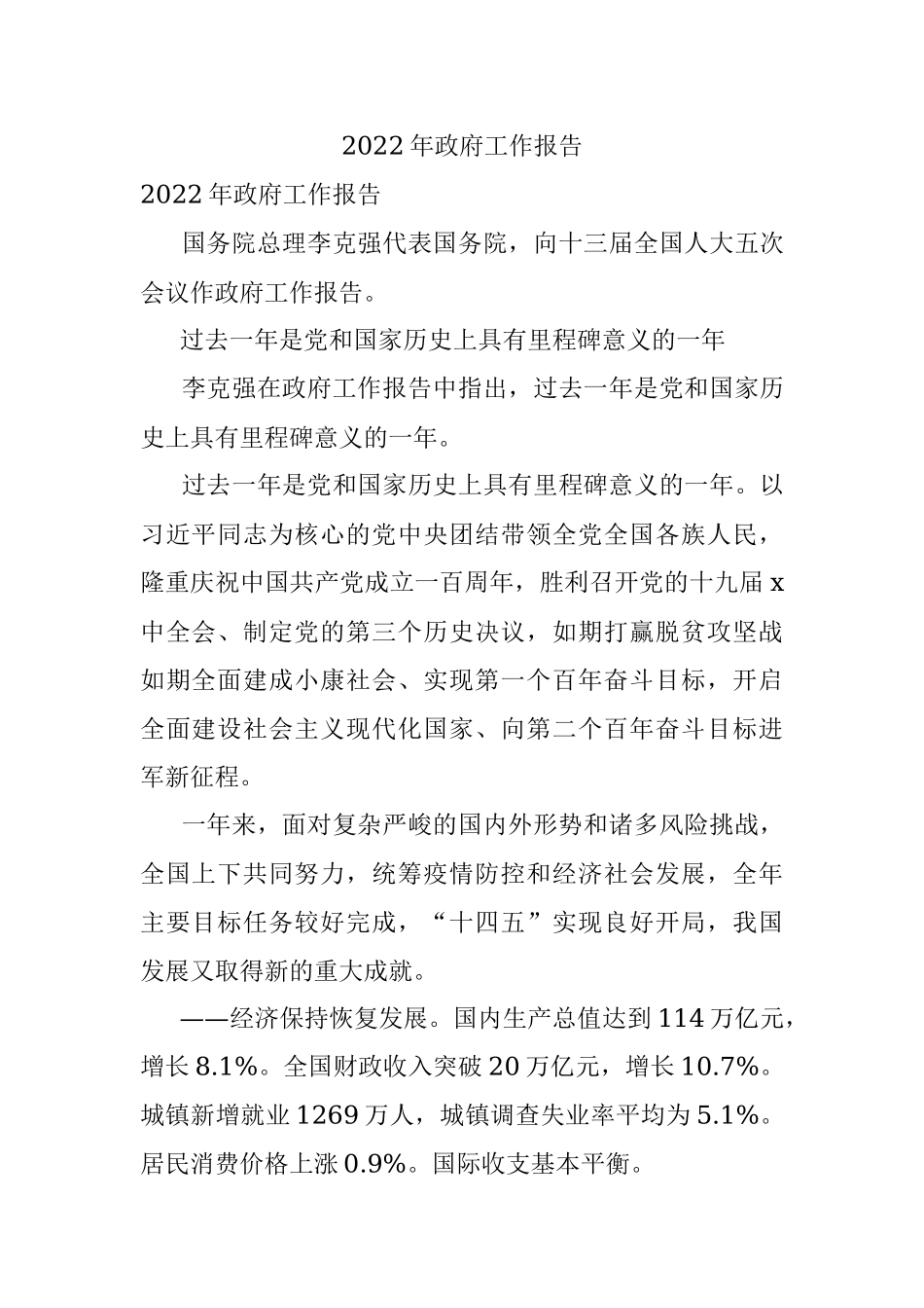2022年政府工作报告.docx_第1页