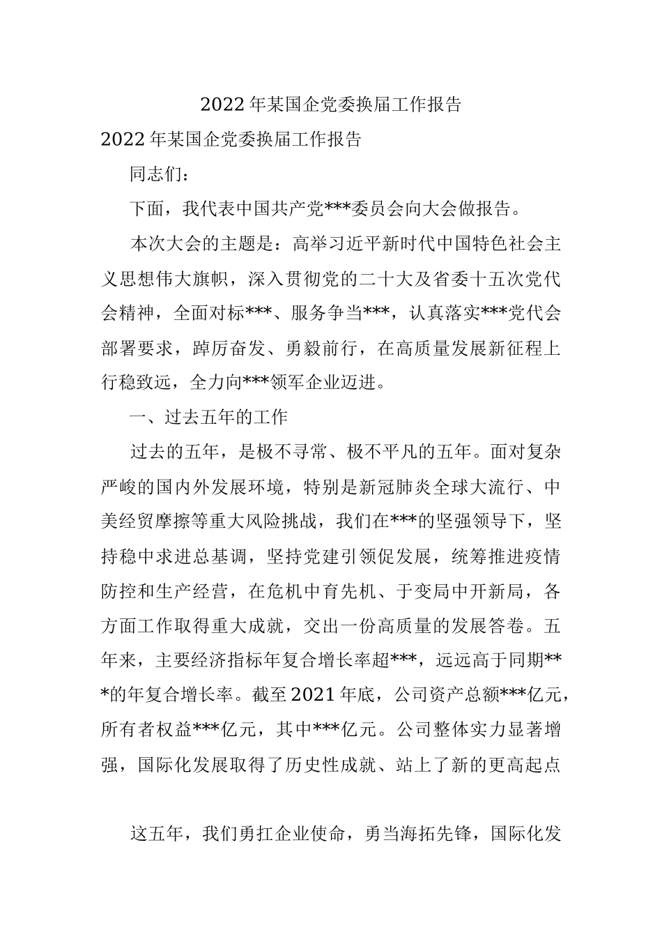 2022年某国企党委换届工作报告.docx_第1页