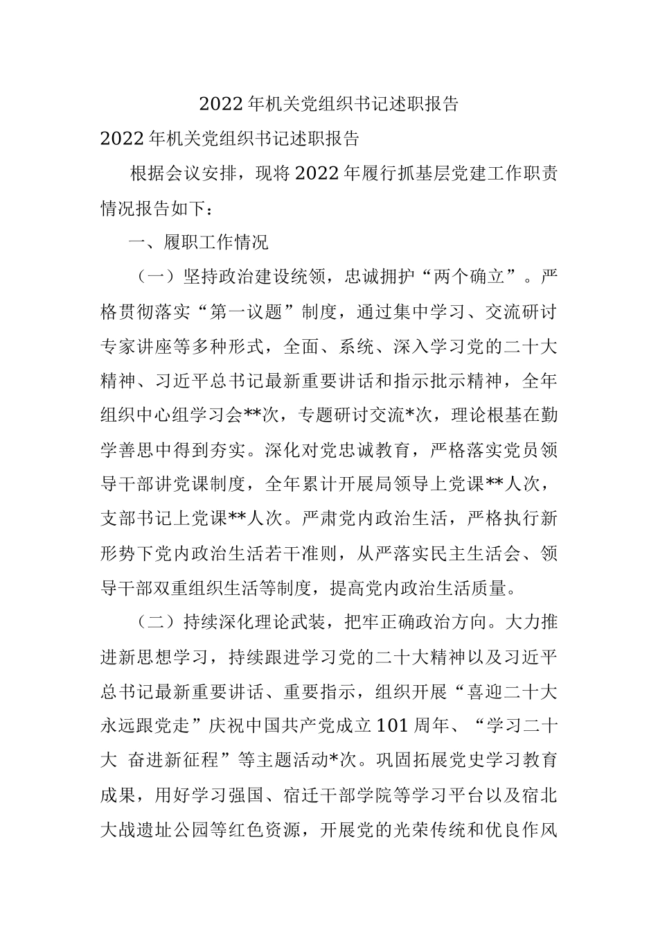 2022年机关党组织书记述职报告.docx_第1页