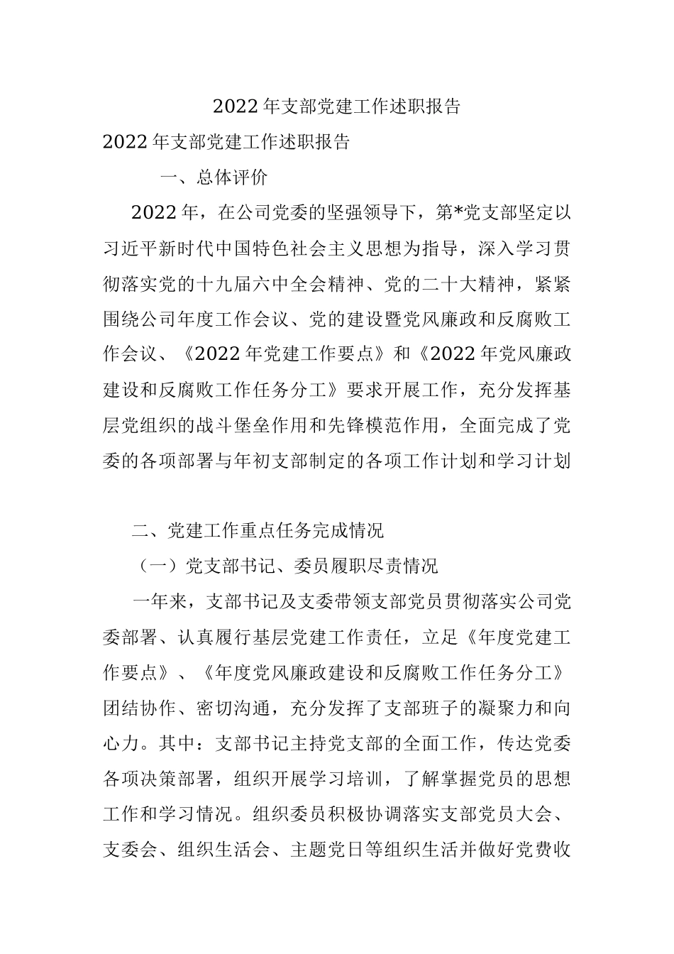 2022年支部党建工作述职报告.docx_第1页