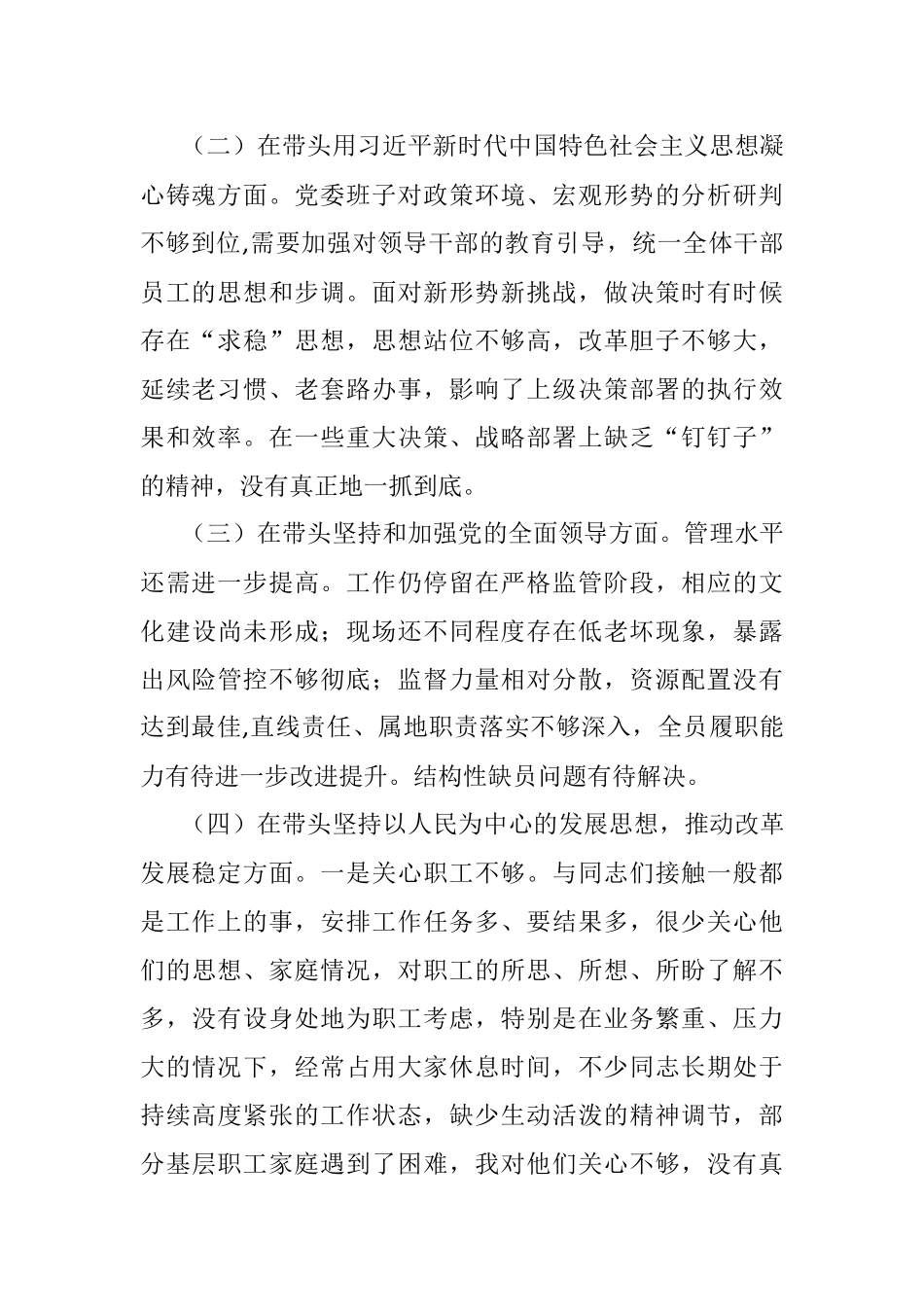 2022年民主生活会“六个带头”对照检查材料（公司领导班子）.docx_第2页