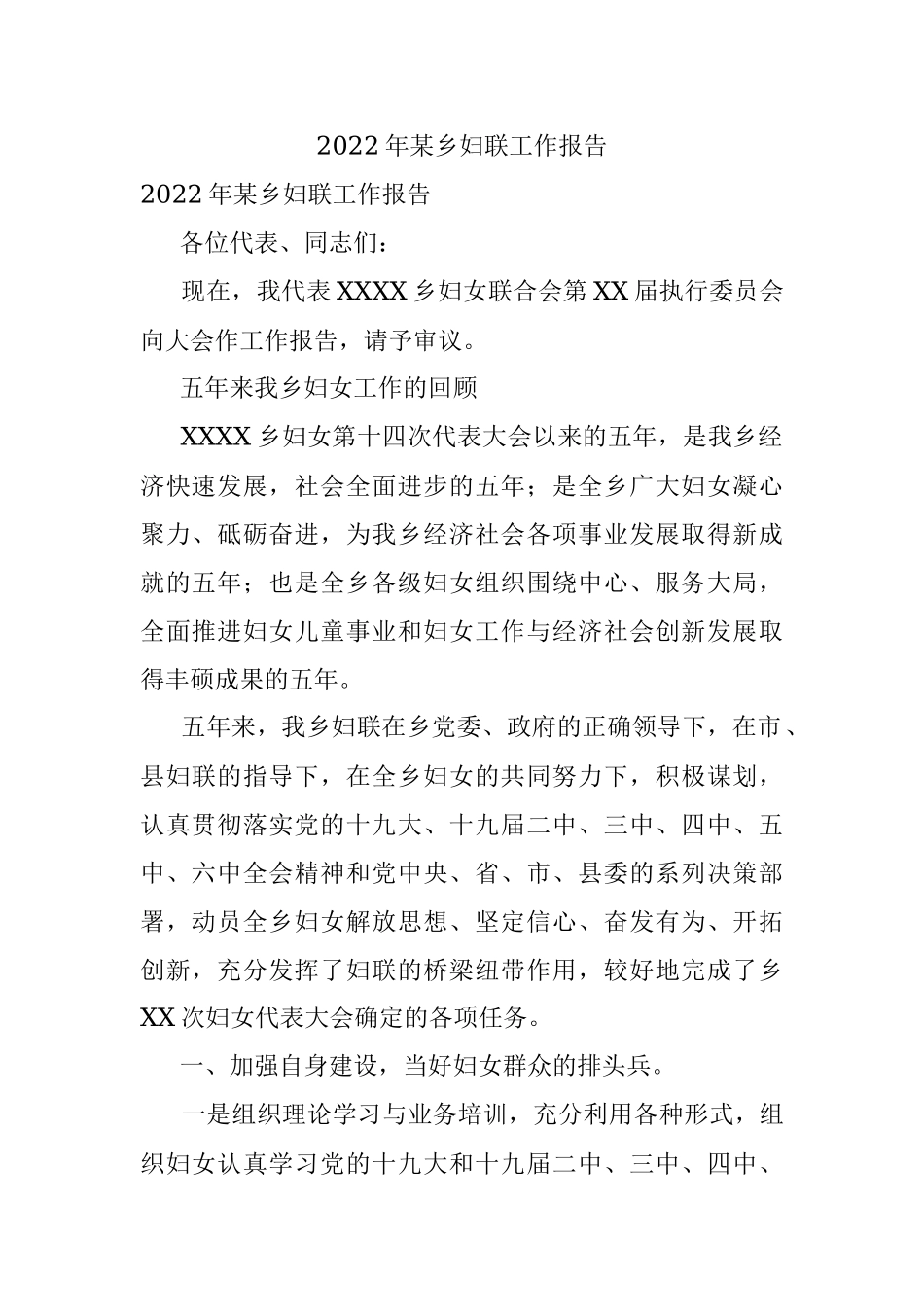 2022年某乡妇联工作报告.docx_第1页