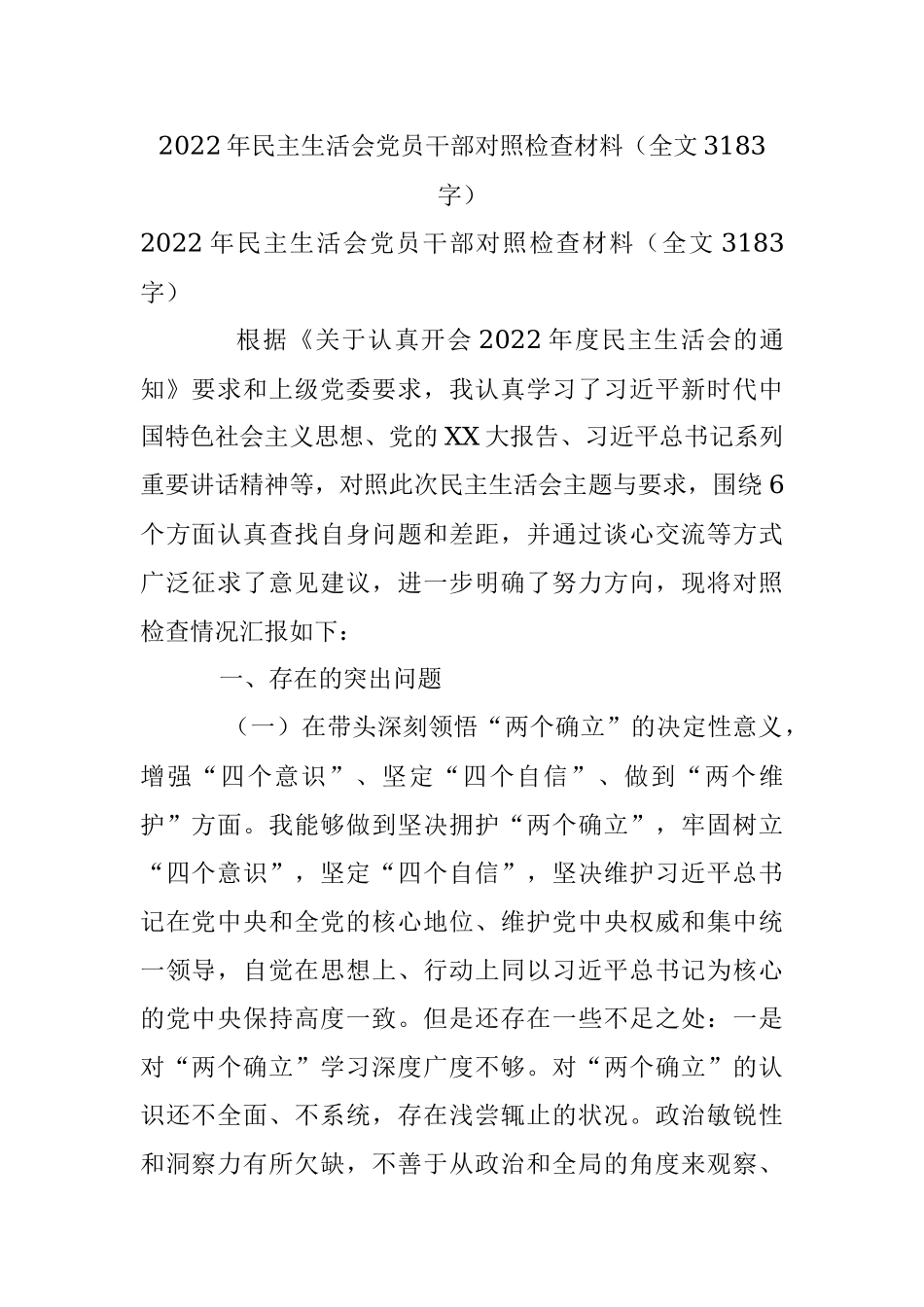 2022年民主生活会党员干部对照检查材料（全文3183字）.docx_第1页