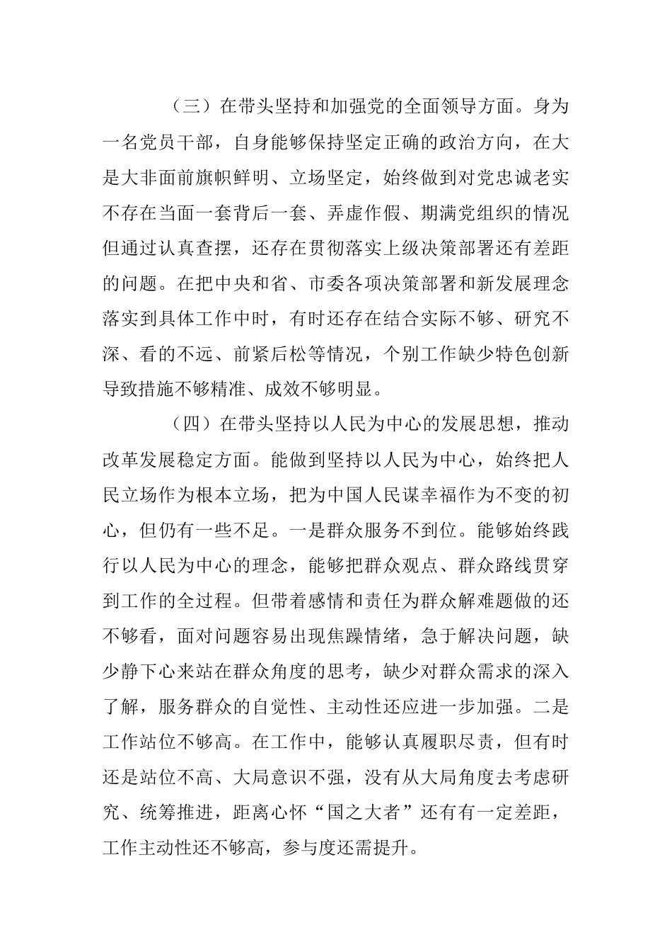 2022年民主生活会党员干部对照检查材料（全文3183字）.docx_第3页