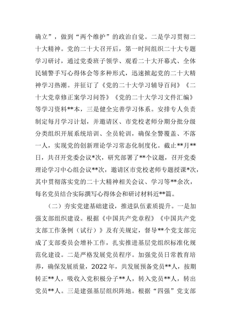 2022年某党委落实全面从严管党治警主体责任情况报告.docx_第2页
