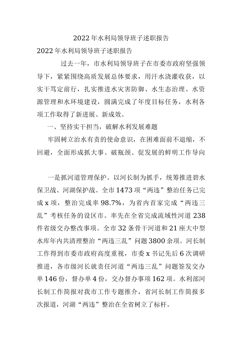 2022年水利局领导班子述职报告_1.docx_第1页