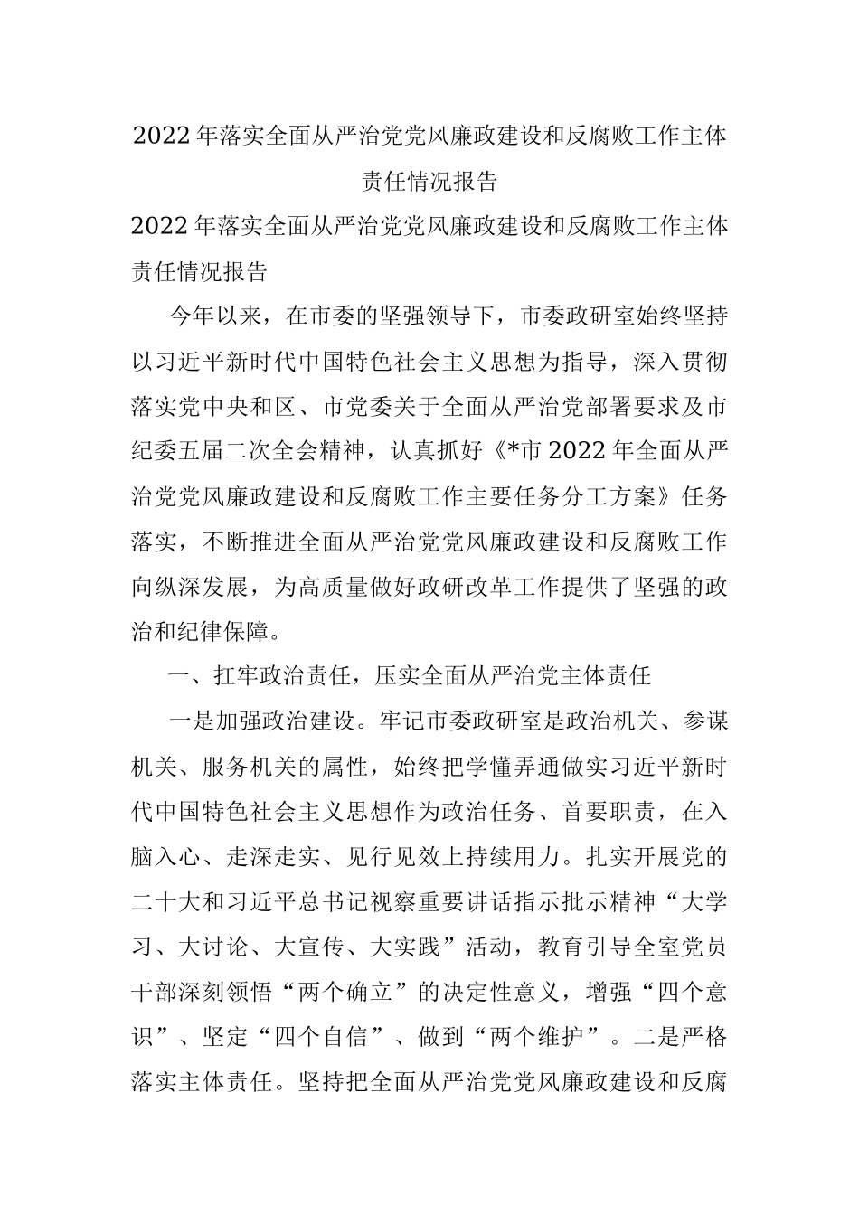 2022年落实全面从严治党党风廉政建设和反腐败工作主体责任情况报告.docx_第1页