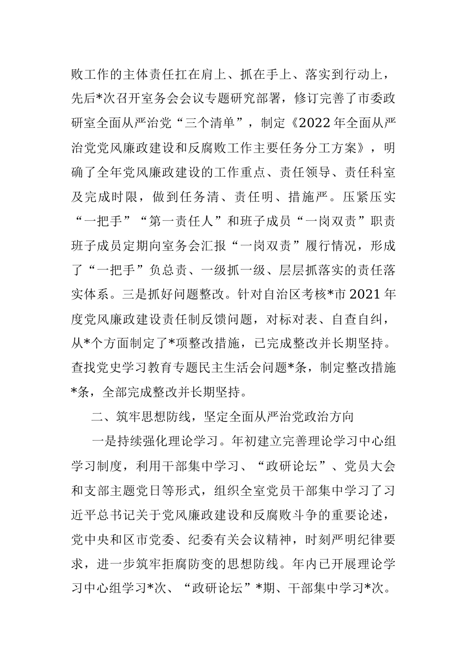 2022年落实全面从严治党党风廉政建设和反腐败工作主体责任情况报告.docx_第2页