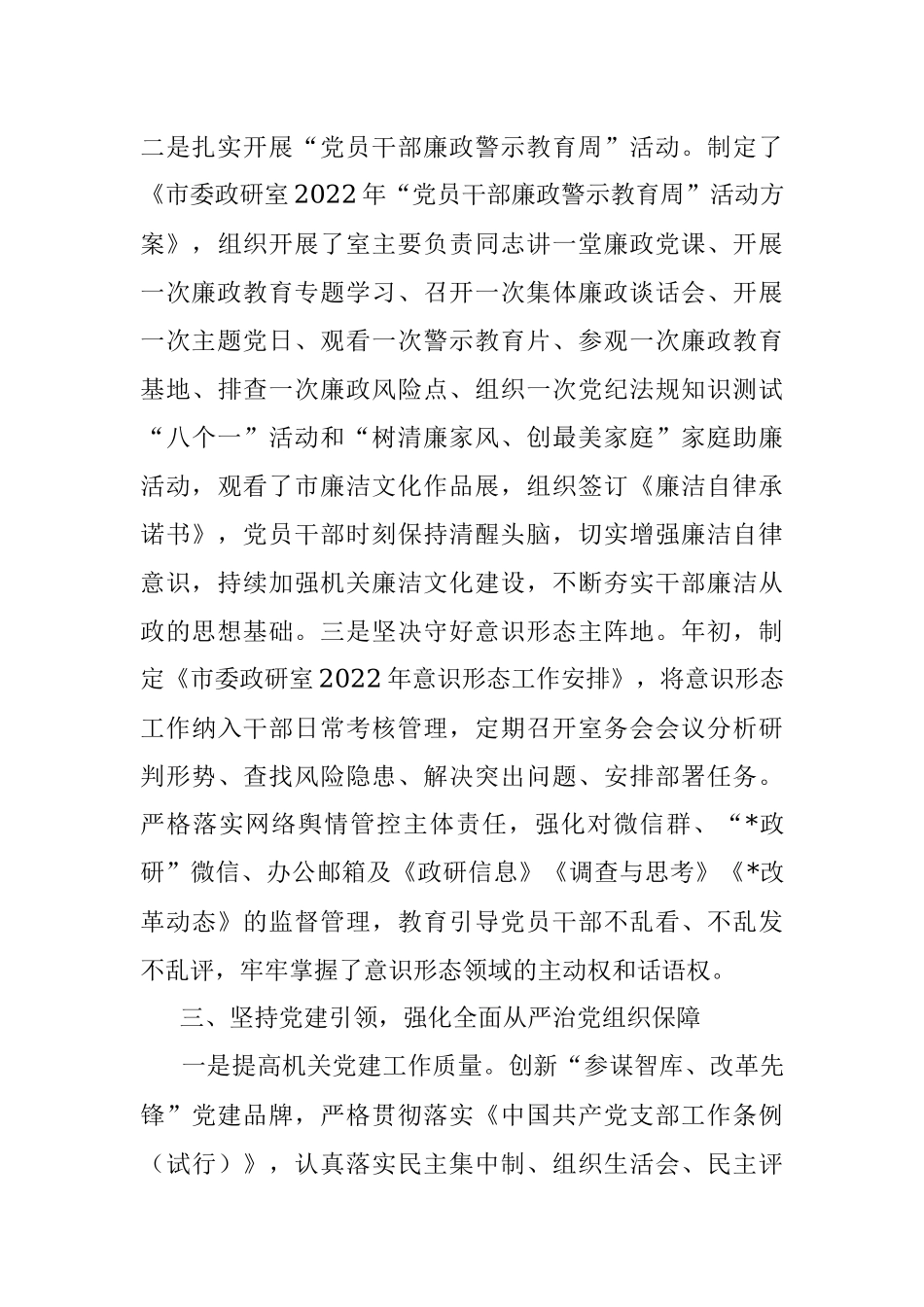 2022年落实全面从严治党党风廉政建设和反腐败工作主体责任情况报告.docx_第3页