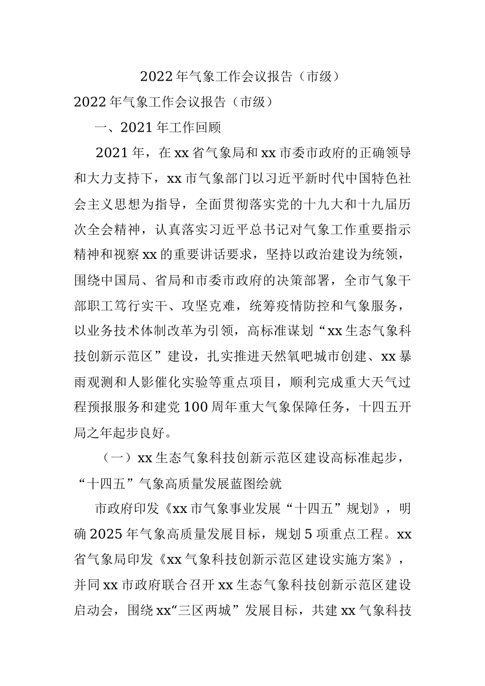 2022年气象工作会议报告（市级）.docx_第1页