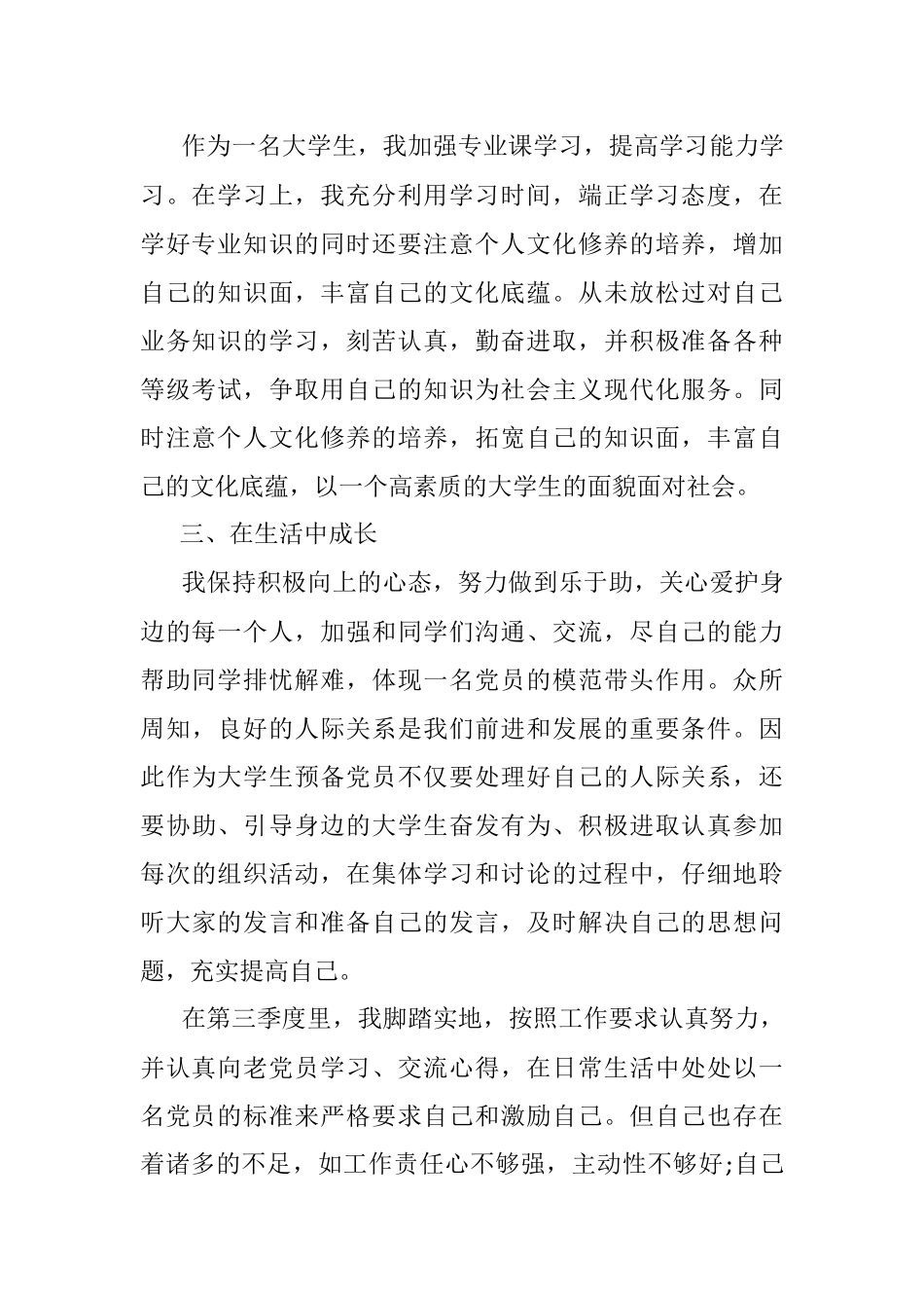 2022年第三季度思想汇报（三）.docx_第2页