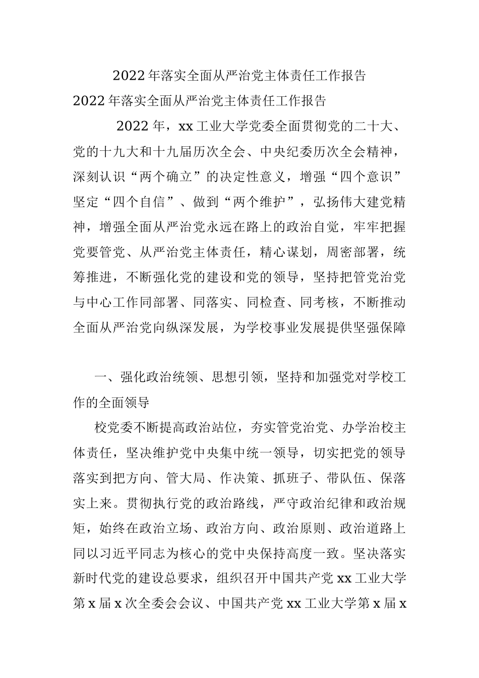 2022年落实全面从严治党主体责任工作报告.docx_第1页