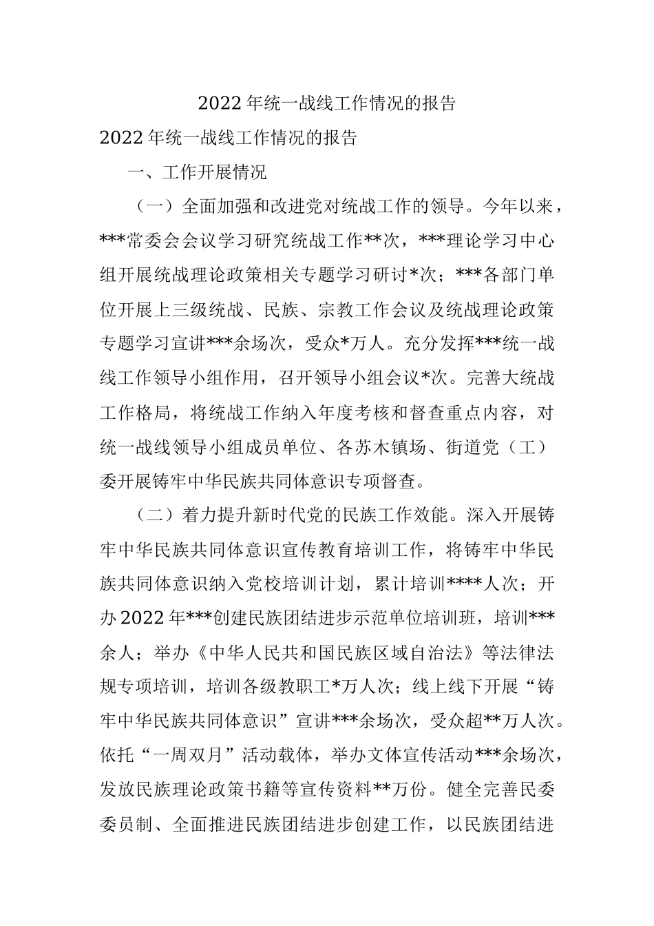 2022年统一战线工作情况的报告.docx_第1页