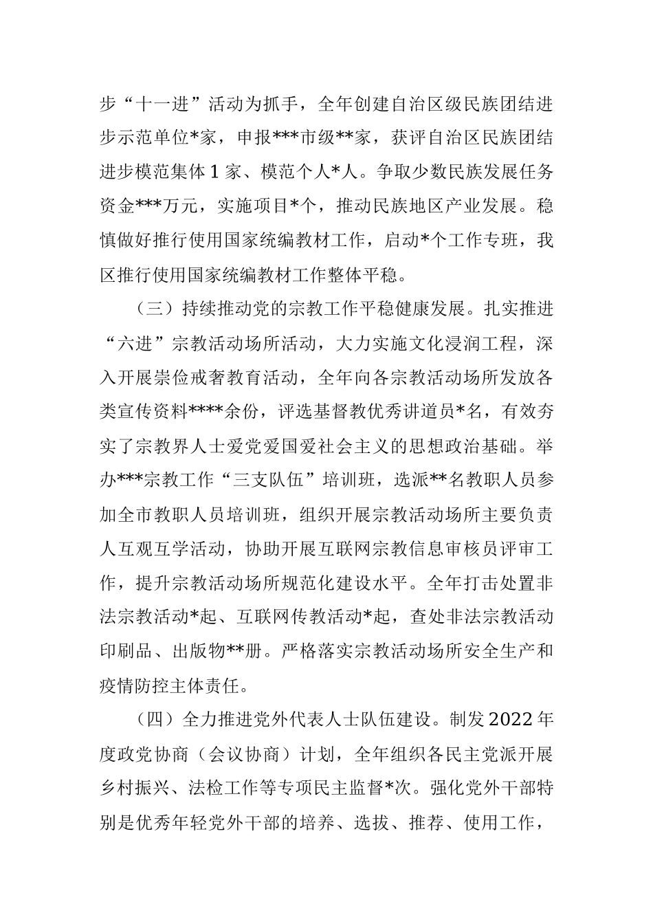 2022年统一战线工作情况的报告.docx_第2页