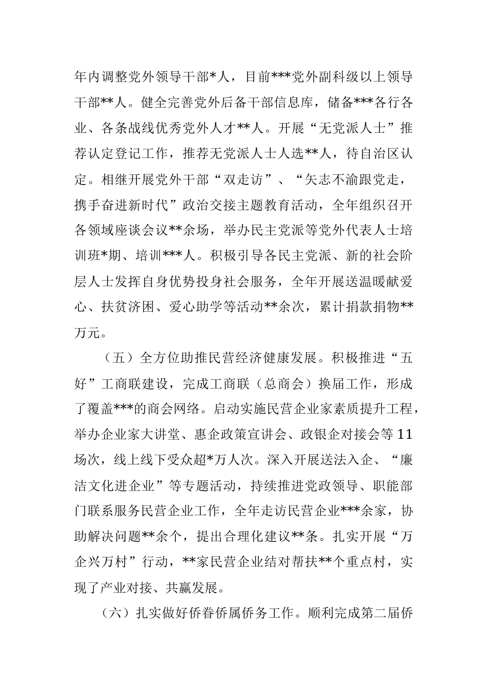 2022年统一战线工作情况的报告.docx_第3页